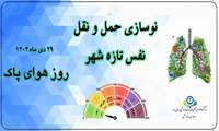  روز هوای پاک